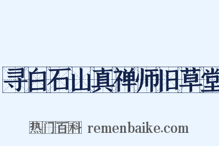 寻白石山真禅师旧草堂是什么意思的图片
